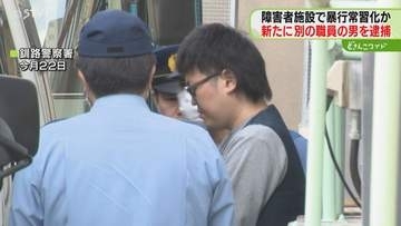 障害者施設で暴行常習化か 「どのことか思い出せない」 別の職員の男も逮捕　北海道釧路市