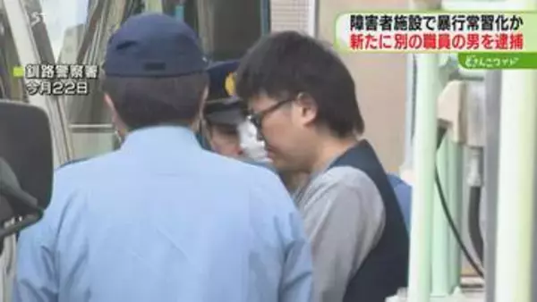 障害者施設で暴行常習化か 「どのことか思い出せない」 別の職員の男も逮捕　北海道釧路市