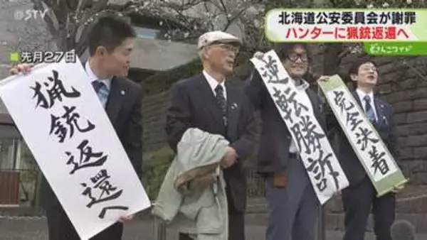 最高裁で逆転勝訴のハンター　公安委が謝罪し猟銃返還へ　猟銃所持許可取り消し問題　北海道砂川市