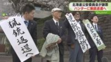 最高裁で逆転勝訴のハンター　公安委が謝罪し猟銃返還へ　猟銃所持許可取り消し問題　北海道砂川市