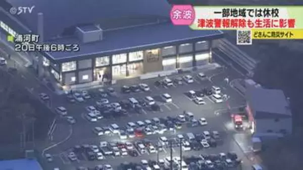 「道路はすごく混んでいた」一時900人以上が避難　津波警報解除も生活に影響　北海道浦河町