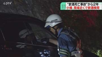 大学院生の死亡事故から２年　現場近くの国道で飲酒検問　道内の2026年検挙数は391件　北海道小樽市