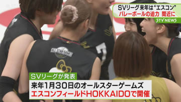 バレーボールSVリーグ　来年のオールスターゲームズ開催地はエスコンフィールドHOKKAIDO