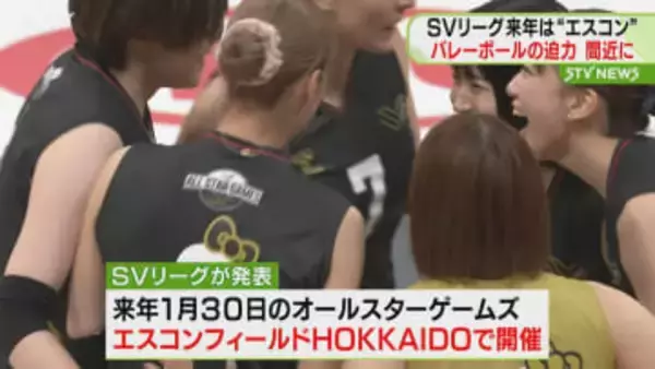バレーボールSVリーグ　来年のオールスターゲームズ開催地はエスコンフィールドHOKKAIDO