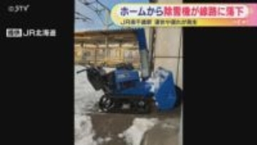 除雪機が線路上に落下　除雪作業員が誤って…　一部の列車に運休や遅れが発生
