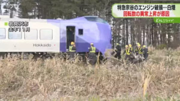走行中の特急宗谷から白煙　エンジン回転数が異常上昇　電子回路が故障…新システム導入へ　JR北海道