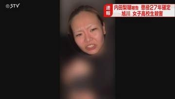 受刑者の一部証言採用せず…判決に一定の評価　内田梨瑚被告「懲役27年」確定　女子高校生殺害