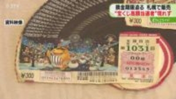 当選者がいまだ現れず「年末ジャンボ宝くじ」1等・7億円など未換金　期限は来年1月6日まで