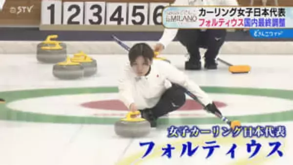 注目“もぐもぐタイム”は？「コメをモリモリ食べる」五輪カーリング女子・フォルティウス練習公開！