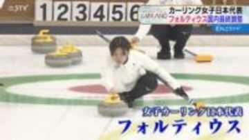 注目“もぐもぐタイム”は？「コメをモリモリ食べる」五輪カーリング女子・フォルティウス練習公開！