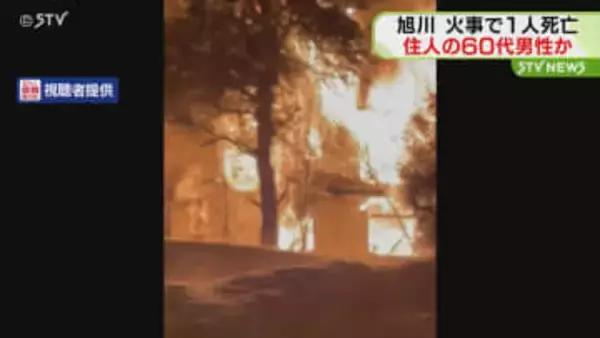 旭川市末広の住宅で火事 ２階部分焼け落ち 年齢性別不明の１人の遺体発見　住人の６０代男性か