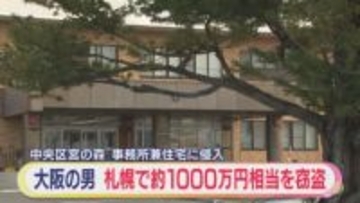 被害は約1000万円相当　大阪市の男　札幌の住宅に侵入しブランド品44点盗んだ疑いで逮捕