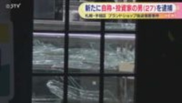 札幌･ブランドショップ強盗　新たに自称･投資家の男(27)逮捕　防犯カメラの映像などで判明