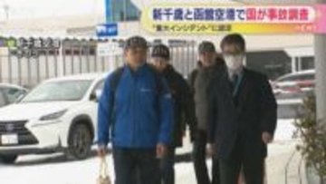 新千歳空港と函館空港の事故は重大インシデント　事故調査官を派遣