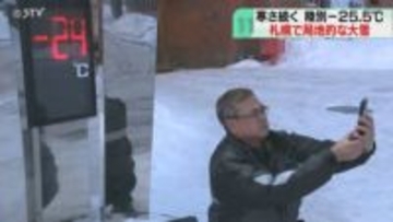 温度計は氷点下24℃！「久々に陸別来たけど寒い」札幌は局地的な大雪に　水道管の凍結など注意