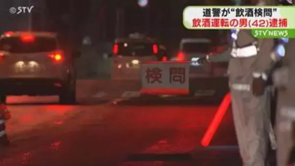 北海道警察が飲酒検問を実施　酒気帯び運転の疑いで男逮捕　基準値を大幅に超えるアルコール　札幌市
