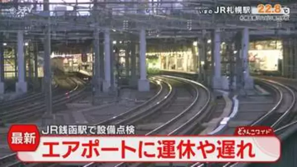 【続報】JR銭函駅で設備不具合　快速エアポートの一部が運休　普通列車にも遅れ　北海道