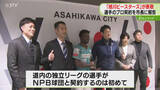 「西武と育成選手契約など報告　旭川ビースターズが表敬訪問「旭川の子がファイターズに行くために」」の画像1