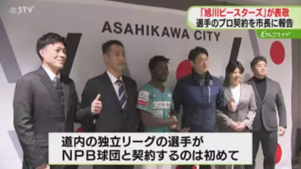 西武と育成選手契約など報告　旭川ビースターズが表敬訪問「旭川の子がファイターズに行くために」