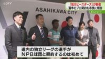 西武と育成選手契約など報告　旭川ビースターズが表敬訪問「旭川の子がファイターズに行くために」