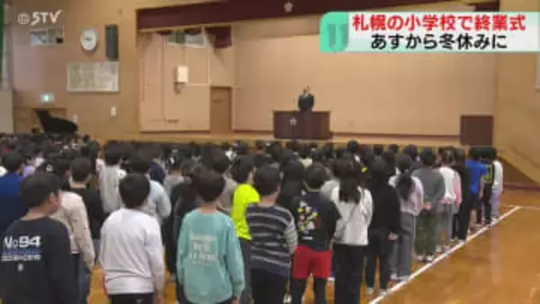 「お年玉いっぱいもらう」あすから冬休み！「パズルを完成させたい」札幌の小中学校で終業式