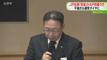 「情報提供がまったく不十分」ＪＲ社長が大雪での混乱謝罪　空港に7000人滞留しHAPが抗議