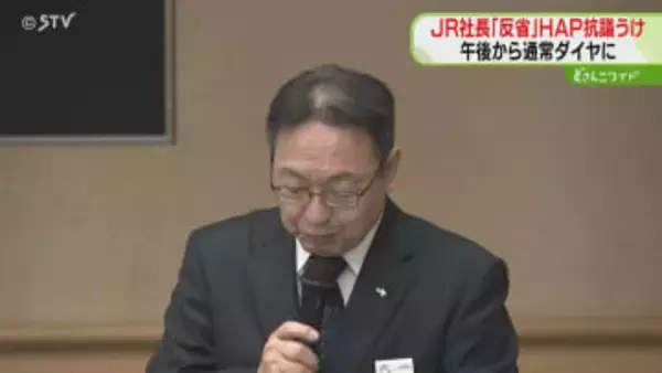 「情報提供がまったく不十分」ＪＲ社長が大雪での混乱謝罪　空港に7000人滞留しHAPが抗議