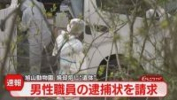 【速報】死体損壊容疑で男性職員の逮捕状請求　旭山動物園の焼却炉に「妻の遺体を遺棄」北海道警