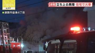 激しく立ち上る黒い煙 釧路の一般住宅で未明の火事 住人は外出していて無事 消火活動つづく