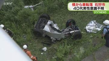 縁石乗り上げ欄干も越える…石狩市の橋から車転落 男性意識不明　北海道