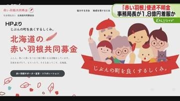 事務局長が1.8億円着服か「赤い羽根募金」で使途不明金　運営・共同募金会が刑事告訴検討