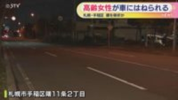 現場は横断歩道なし 手稲区で高齢女性はねられ重傷か 札幌市
