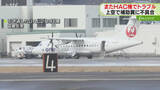 「補助翼に不具合発生　奥尻行きHAC機が函館空港に引き返す　５日前には“重大インシデント”」の画像1