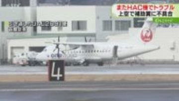 補助翼に不具合発生　奥尻行きHAC機が函館空港に引き返す　５日前には“重大インシデント”