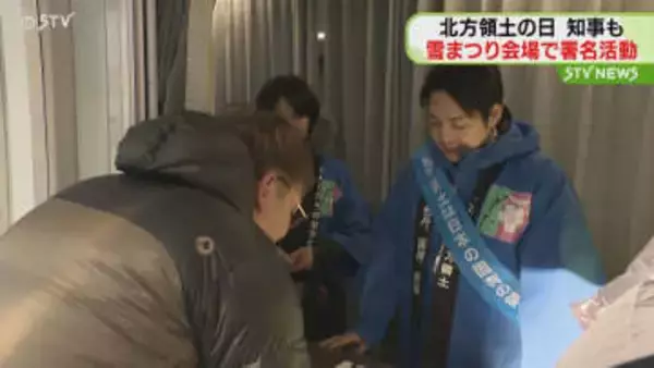 2月7日は「北方領土の日」 さっぽろ雪まつり会場で返還求める署名活動実施　知事も協力呼びかけ