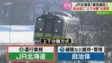 「JR“上下分離”を一案として提案　議会では異論相次ぐ　道は「多くの課題がある」黄色線区」の画像1