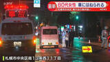 「80代女性　軽ワゴン車にはねられる　骨折の疑い 札幌市中央区」の画像1