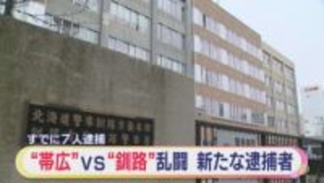“帯広”VS“釧路”30人乱闘で新たな逮捕者　8人目の逮捕者は｢帯広勢｣の21歳男　北海道