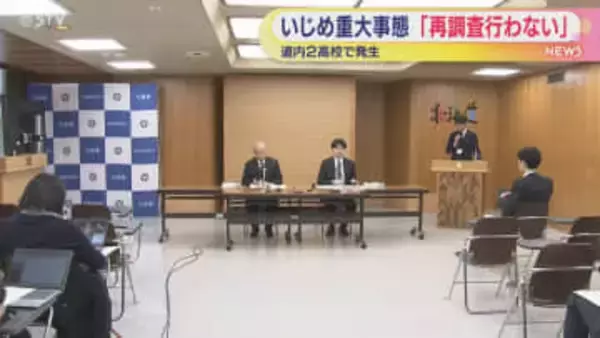 いじめによる重大事態「再調査は行わない」　道立・私立高校2校　事実解明済み