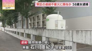 連続不審火に関与か　老人ホームに火をつけ塀を焼損させた疑いで58歳女を逮捕　札幌市東区