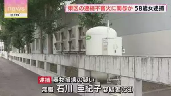 連続不審火に関与か　老人ホームに火をつけ塀を焼損させた疑いで58歳女を逮捕　札幌市東区