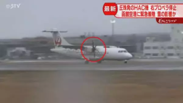 右側のプロペラ停止のまま…旅客機が函館空港に緊急着陸　離陸直後にエンジン不具合　けが人なし
