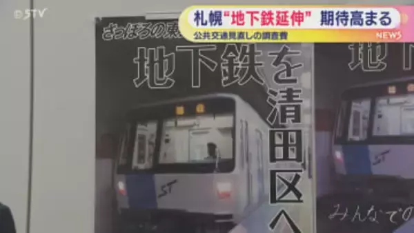 公共交通見直しへ予算案提出　地下鉄延伸に期待が高まる　札幌市清田区・手稲区