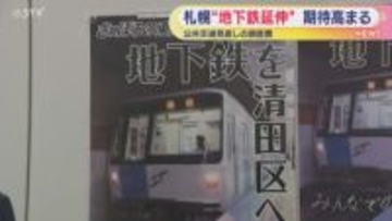 公共交通見直しへ予算案提出　地下鉄延伸に期待が高まる　札幌市清田区・手稲区