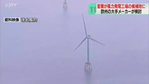 欧州の大手風力発電メーカー　室蘭市に工場設置を検討　市側が開設に向けて働きかけ　北海道