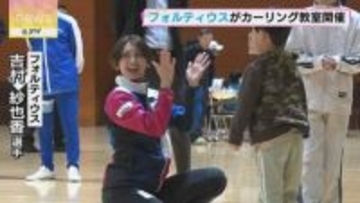 「交流できてうれしい」フォルティウスが子どもたちとカーリング教室