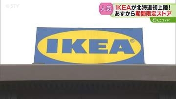 IKEAが北海道に初登場！姉妹都市の当別町で期間限定オープン　おしゃれな家具や生活雑貨が人気
