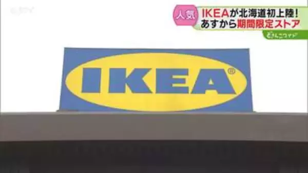 IKEAが北海道に初登場！姉妹都市の当別町で期間限定オープン　おしゃれな家具や生活雑貨が人気