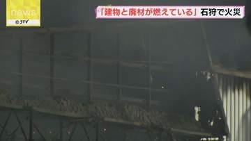 外壁焼け落ち 煙も…「建物と廃材が燃えている」　石狩市で会社の敷地内にある建物が燃える火事