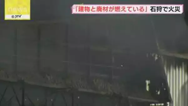 外壁焼け落ち 煙も…「建物と廃材が燃えている」　石狩市で会社の敷地内にある建物が燃える火事